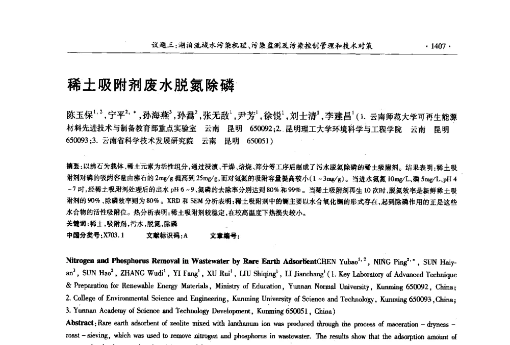稀土吸附剂废水脱氮除磷 - 第十三届世界湖泊大会