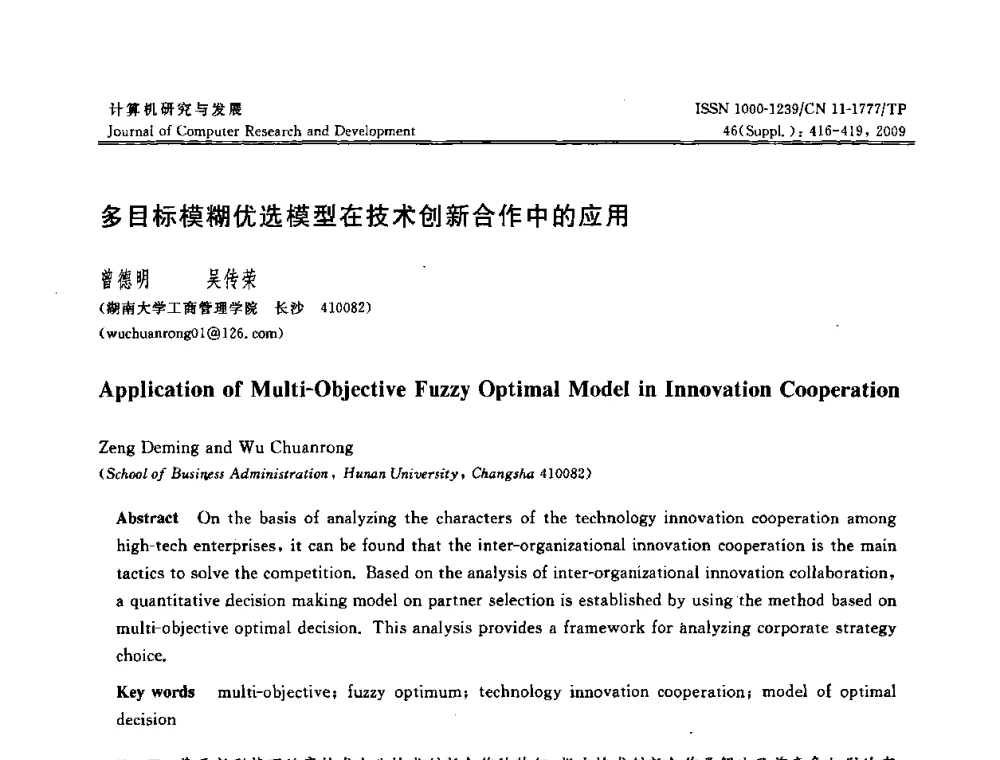 多目标模糊优选模型在技术创新合作中的应用 - 第八届全国信息隐藏与多媒体安全学术大会暨湖南省计算机学会第十一届学术年会(CIHW 2009)