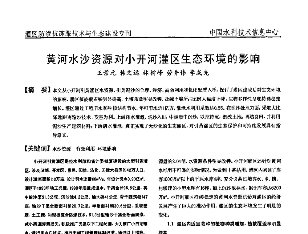 黄河水沙资源对小开河灌区生态环境的影响 - 第二届全国灌区及水工建筑物防渗抗冻胀技术与生态建设交流研讨会