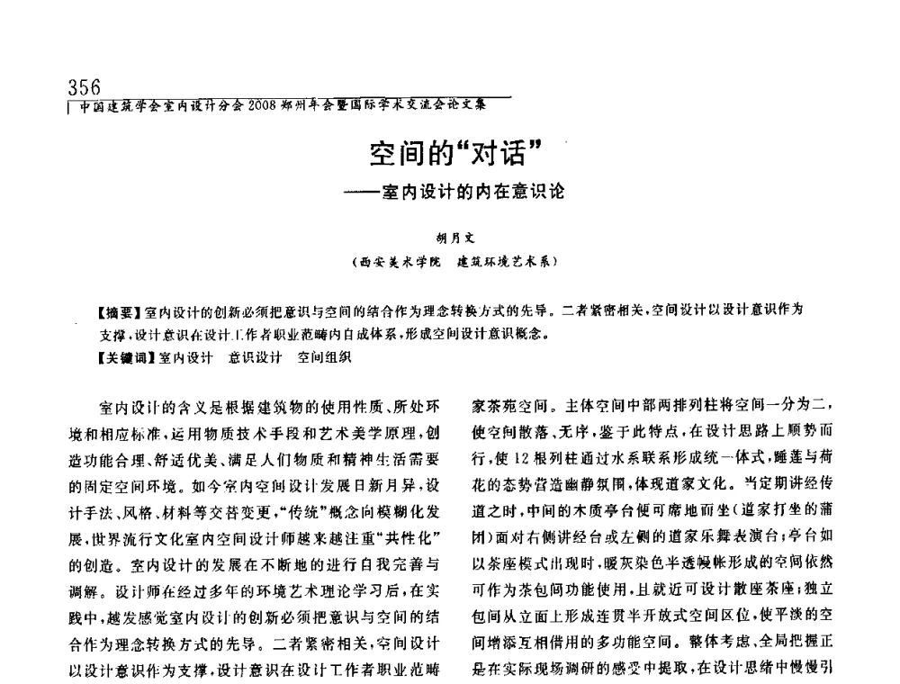 空间的对话——室内设计的内在意识论 - 中国建筑学会室内设计分会2008年郑州年会暨国际学术交流会