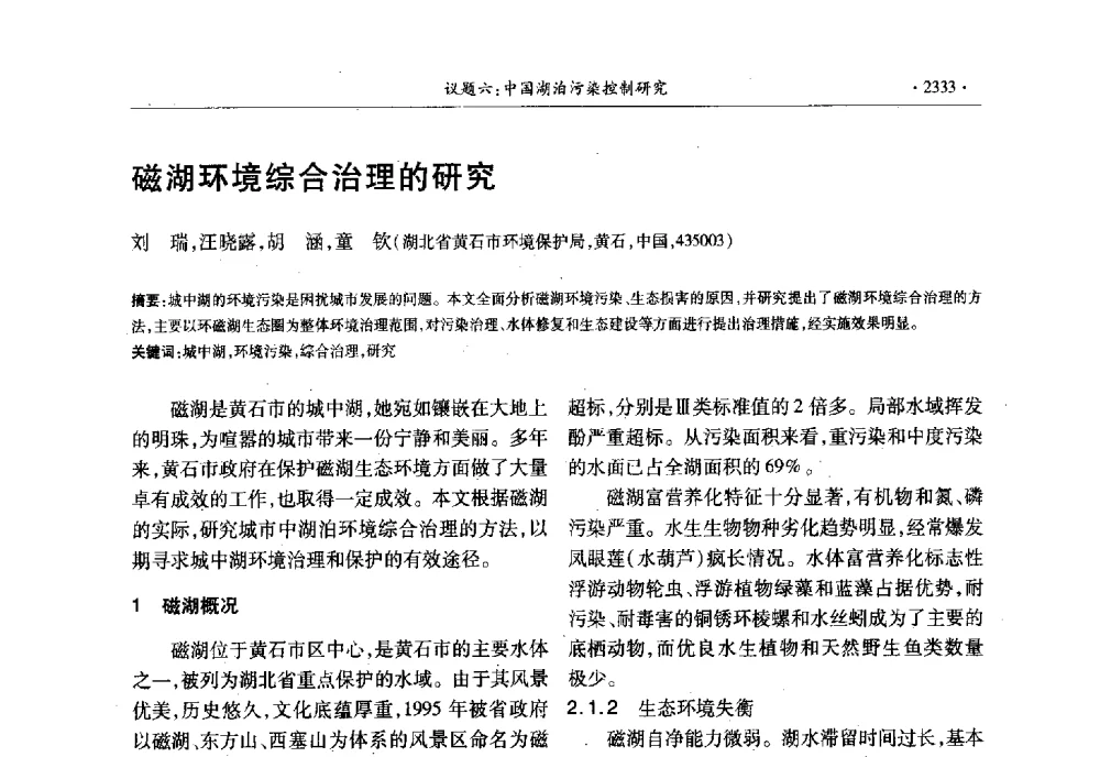 磁湖环境综合治理的研究 - 第十三届世界湖泊大会