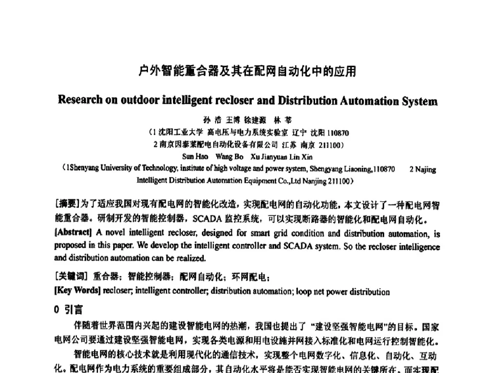 户外智能重合器及其在配网自动化中的应用 - 中国电工技术学会电器智能化系统及应用专业委员会2009年学术交流年会