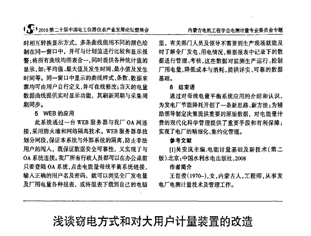 浅谈窃电方式和对大用户计量装置的改造 - 2010第二十届中国电工仪器仪表产业发展论坛