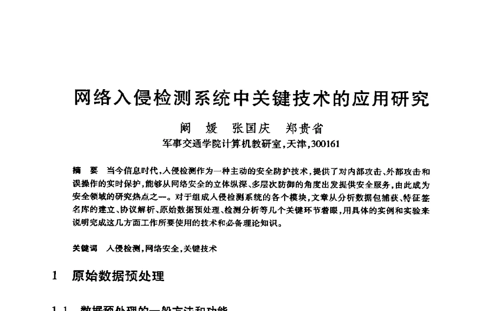 网络入侵检测系统中关键技术的应用研究 - 第21届全国计算机新科技与计算机教育学术大会