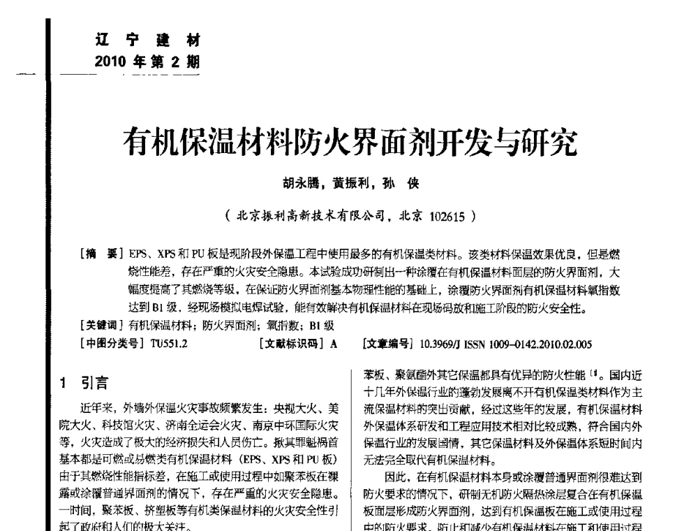 有机保温材料防火界面剂开发与研究 - 辽宁省保温材料协会2010年年会暨新产品新技术研讨会