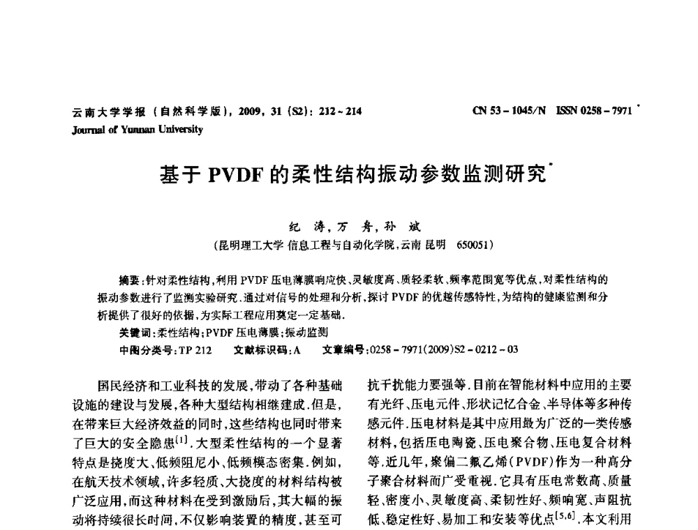 基于PVDF的柔性结构振动参数监测研究 - 2009年西南三省一市自动化与仪器仪表学术年会