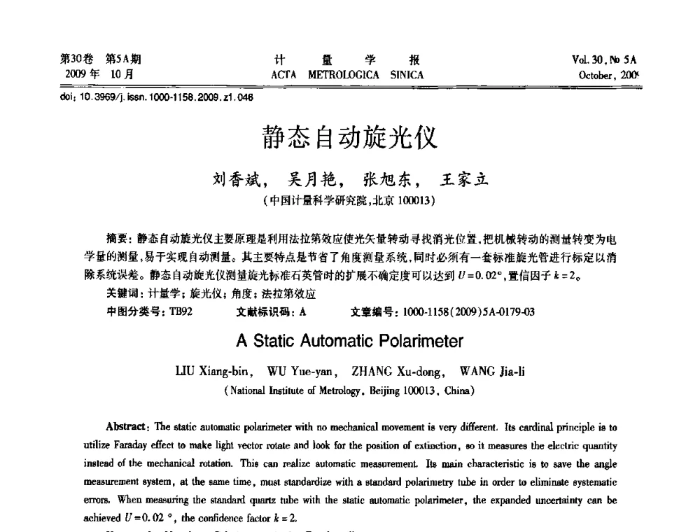 静态自动旋光仪 - 2009年全国几何量精密测量技术学术交流会