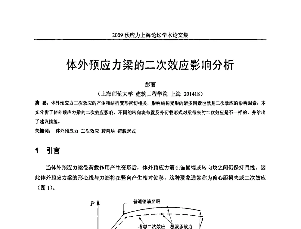 体外预应力梁的二次效应影响分析 - 2009预应力上海论坛