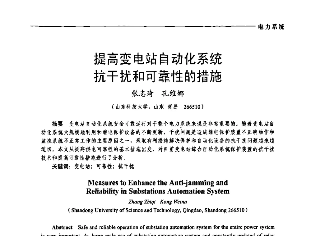 提高变电站自动化系统抗干扰和可靠性的措施 - 第五届中国电工装备创新与发展论坛——智能电网技术及其装备研讨会
