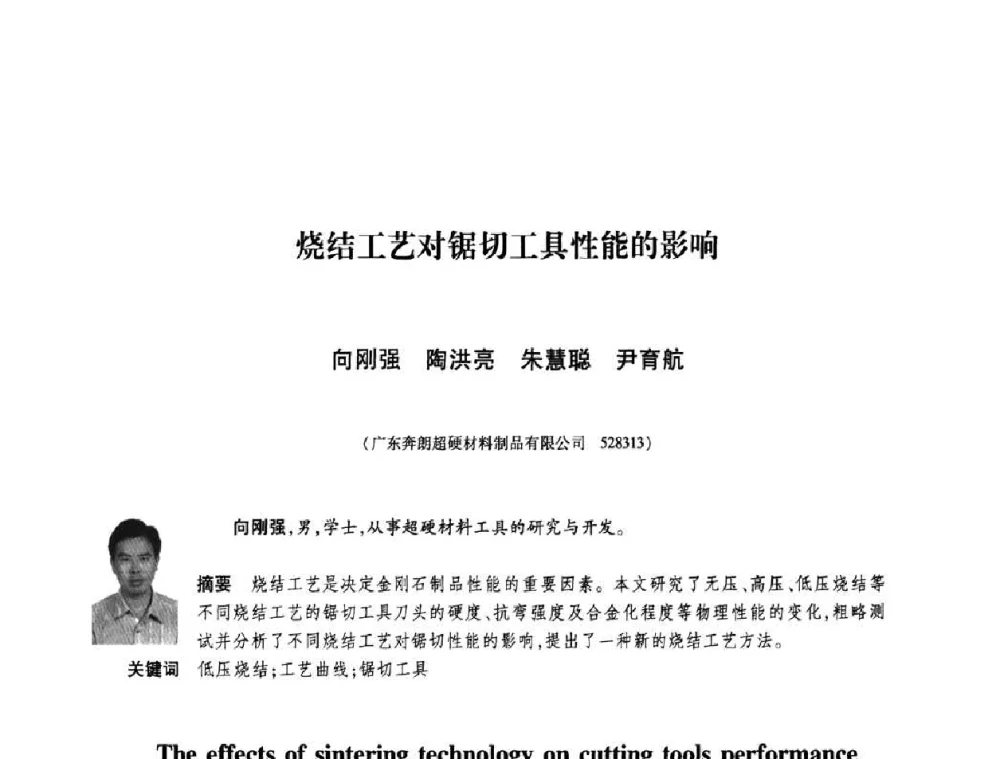 烧结工艺对锯切工具性能的影响 - 庆祝中国人造金刚石诞生45周年大会暨第五届郑州国际超硬材料及制品研讨会