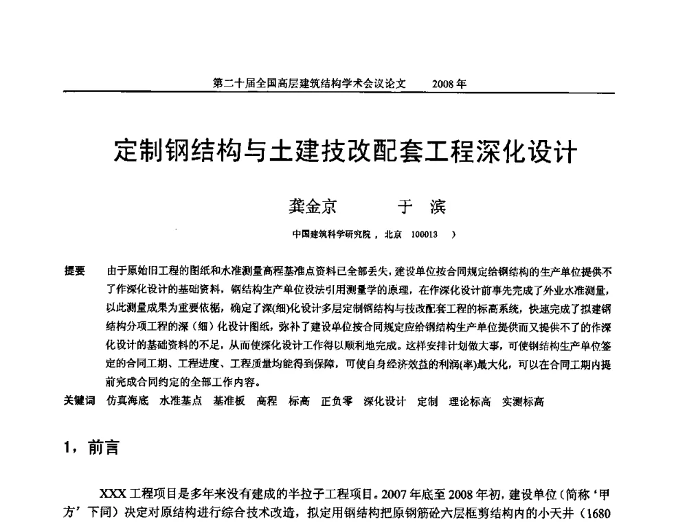 定制钢结构与土建技改配套工程深化设计 - 第二十届全国高层建筑结构学术交流会