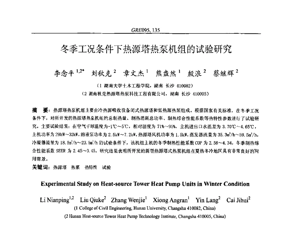 冬季工况条件下热源塔热泵机组的试验研究 - 国家节能环保制冷设备工程技术研究中心2010年国际制冷技术交流会
