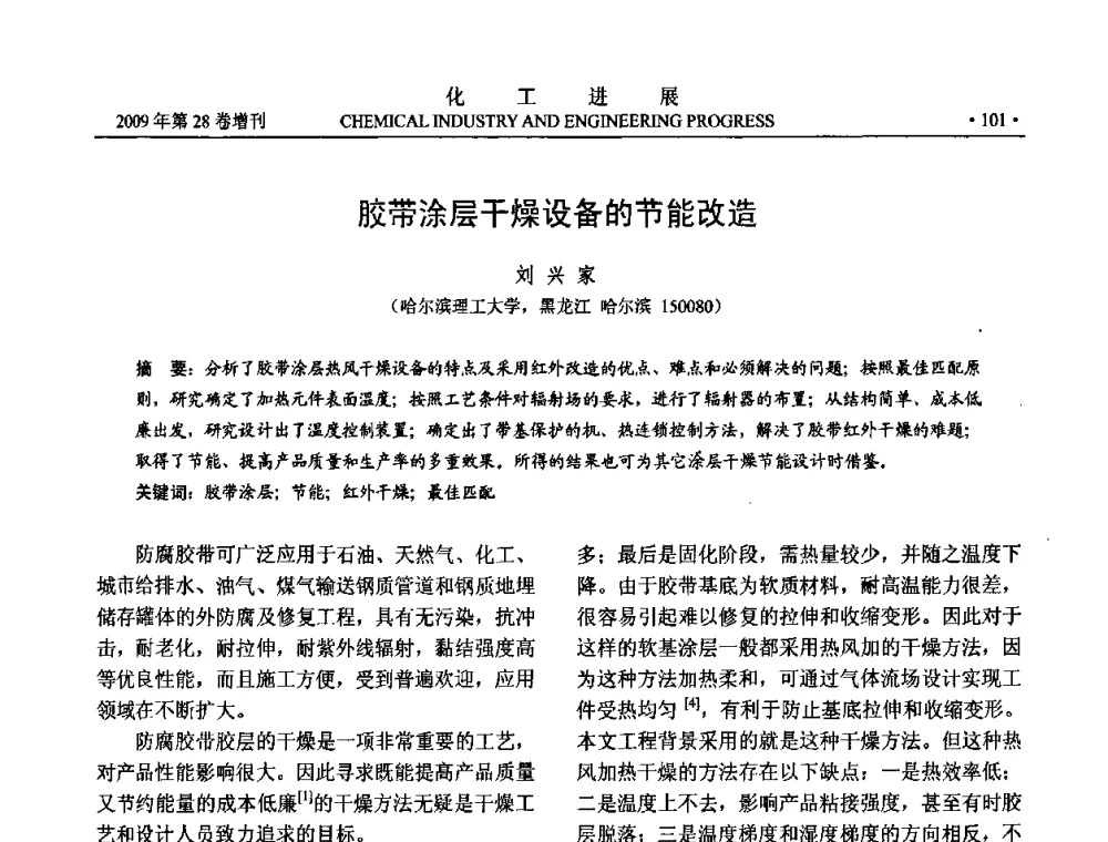胶带涂层干燥设备的节能改造 - 中国化工学会2009年年会暨第三届全国石油和化工行业节能节水减排技术论坛