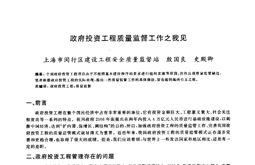 政府投资工程质量监督工作之我见 - 2009建设工程质量国际论坛