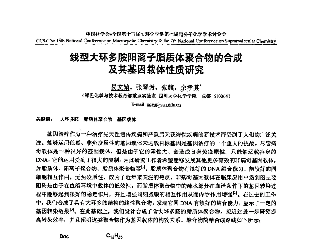 线型大环多胺阳离子脂质体聚合物的合成及其基因载体性质研究 - 全国第十五届大环化学学术讨论会暨全国第七届超分子化学学术讨论会