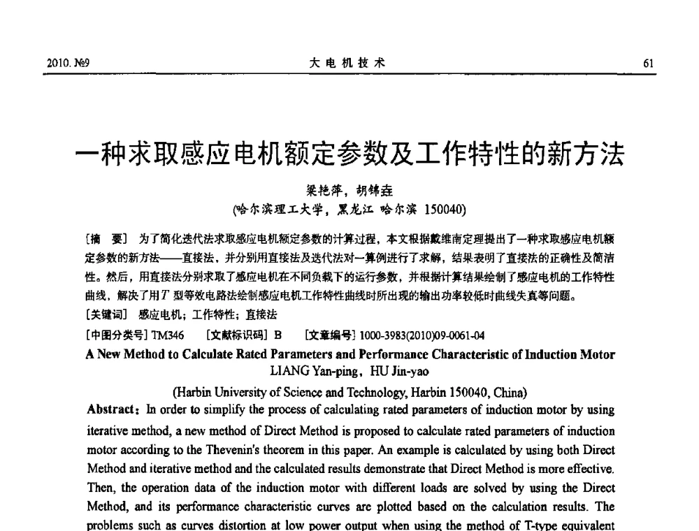 一种求取感应电机额定参数及工作特性的新方法 - 中国电工技术学会大电机专业委员会2010年年会