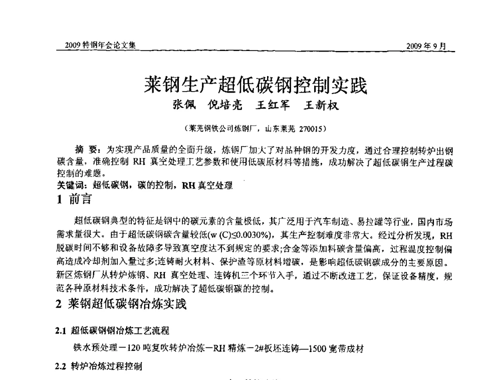 莱钢生产超低碳钢控制实践 - 中国金属学会特钢分会、特钢冶炼学术委员会2009年年会