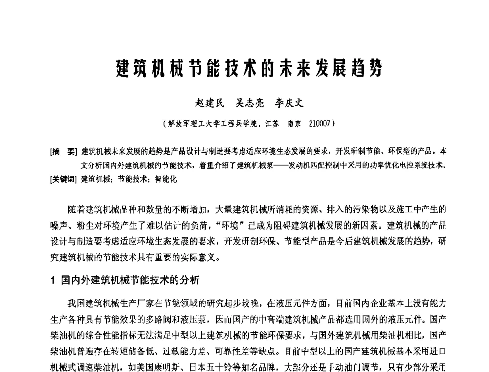 建筑机械节能技术的未来发展趋势 - 中国工程机械工业协会2008年施工机械化新技术交流会