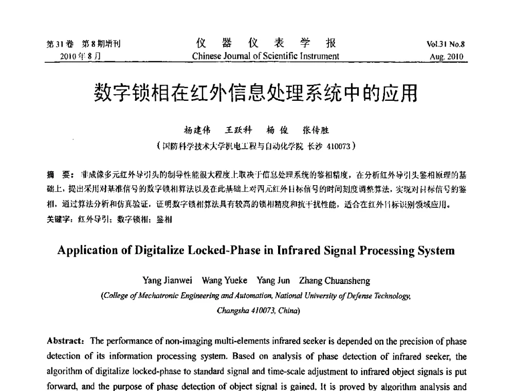 数字锁相在红外信息处理系统中的应用 - 第八届全国信息获取与处理学术会议