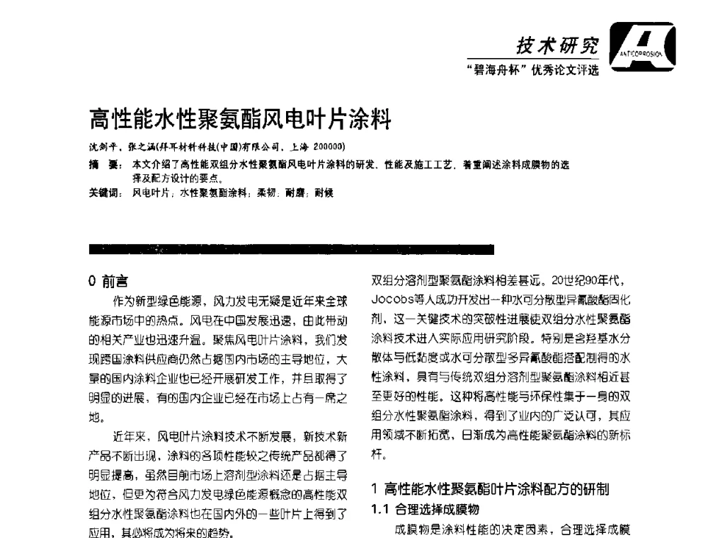 高性能水性聚氨酯风电叶片涂料 - 2010防腐蚀涂料年会暨第27次全国涂料工业信息中心年会