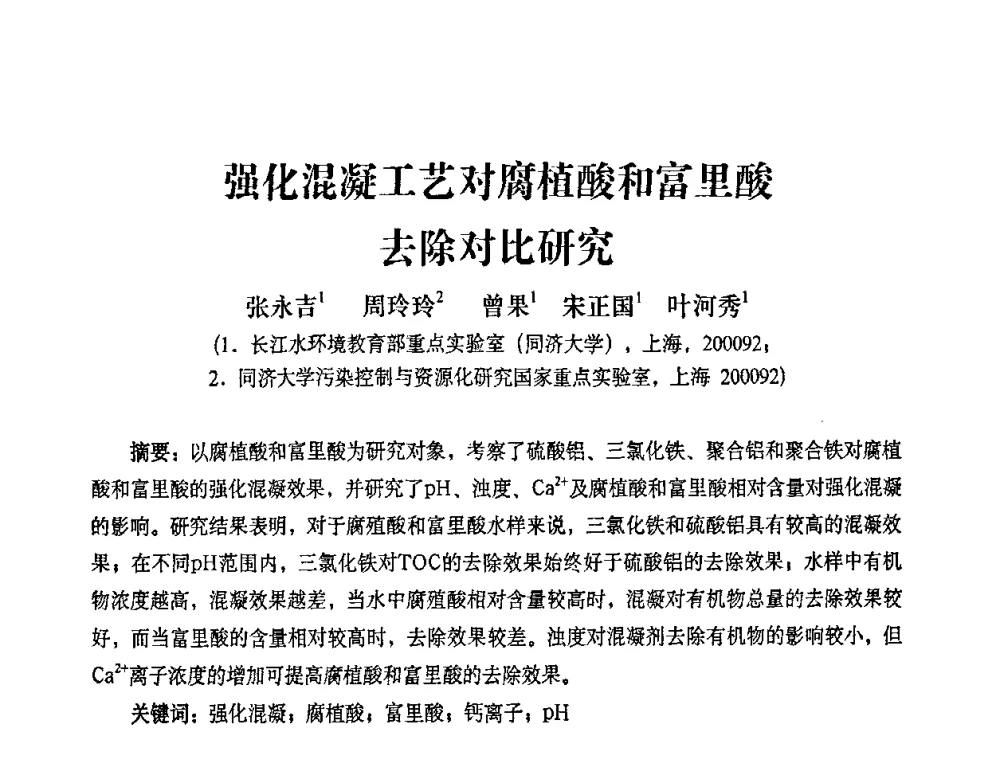 强化混凝工艺对腐植酸和富里酸去除对比研究 - 2010第五届山东城镇水大会——第四届“黄河杯”城镇饮用水安全保障技术论坛暨城市供水水质监测技术交流会