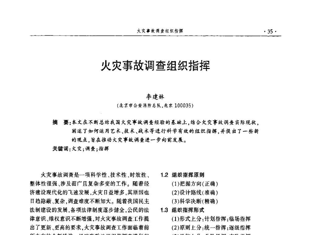 火灾事故调查组织指挥 - 中国消防协会火灾原因调查专业委员会五届一次年会