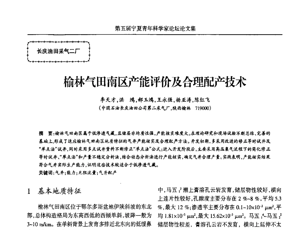 榆林气田南区产能评价及合理配产技术 - 宁夏第五届青年科学家论坛