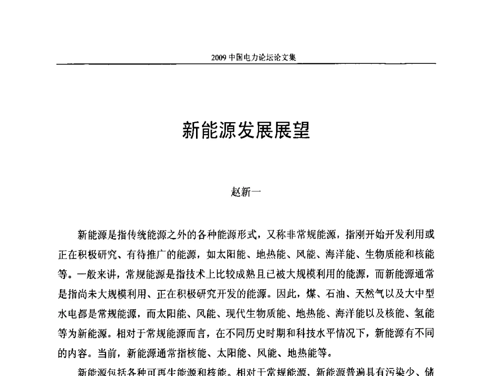 新能源发展展望 - 2009中国电力论坛