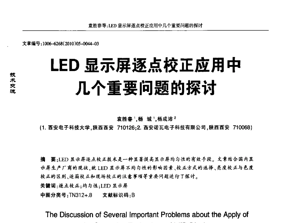 LED显示屏逐点校正应用中几个重要问题的探讨 - 2010全国LED显示应用技术交流暨产业发展研讨会