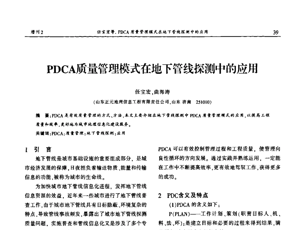 PDCA质量管理模式在地下管线探测中的应用 - 中国城市规划协会地下管线专业委员会第二次会员代表大会