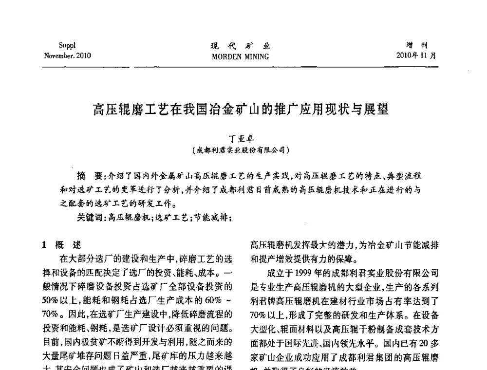 高压辊磨工艺在我国冶金矿山的推广应用现状与展望 - 2010年中国矿业科技创新与应用技术高峰论坛