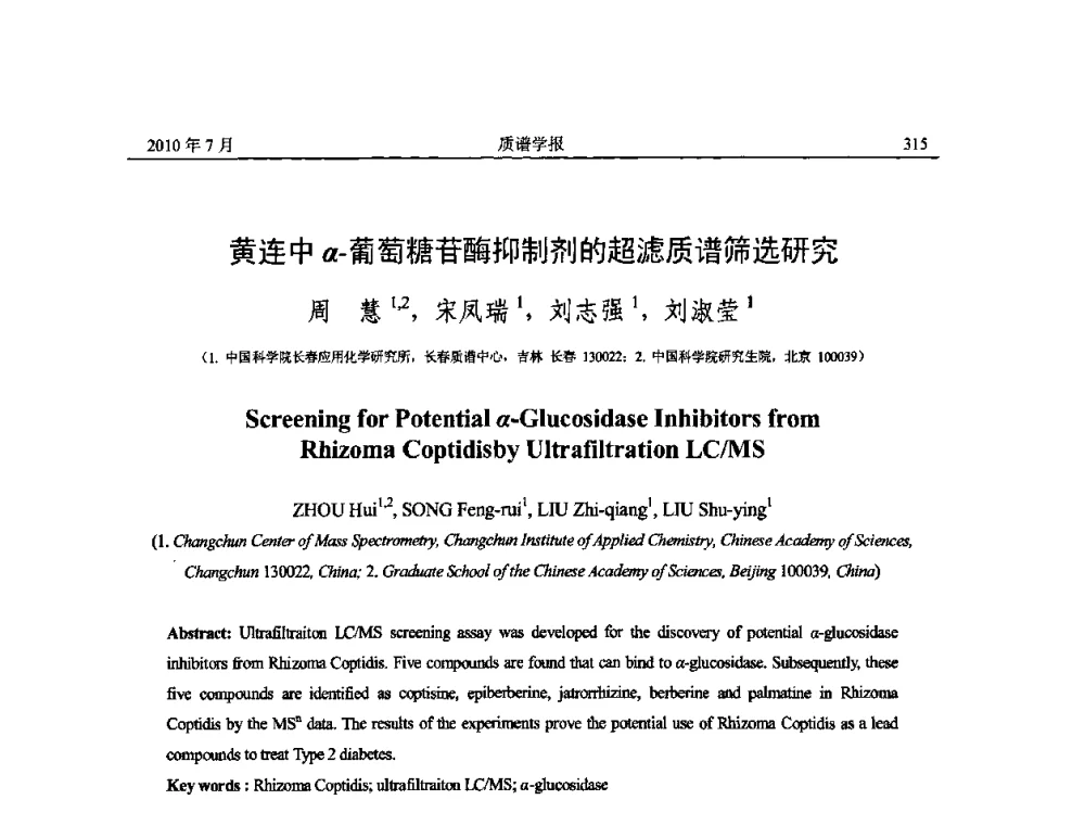 黄连中α-葡萄糖苷酶抑制剂的超滤质谱筛选研究 - 2010年全国质谱大会暨第三届世界华人质谱研讨会