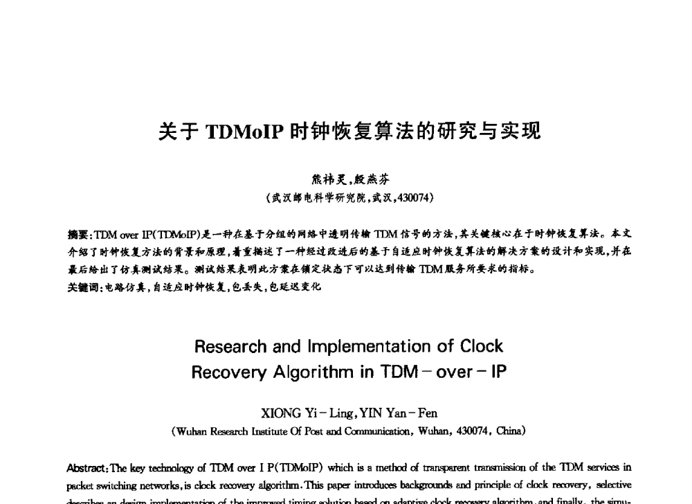 关于TDMoIP时钟恢复算法的研究与实现 - 中国通信学会第六届学术年会