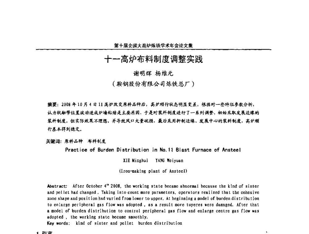 十一高炉布料制度调整实践 - 第10届全国大高炉炼铁学术年会