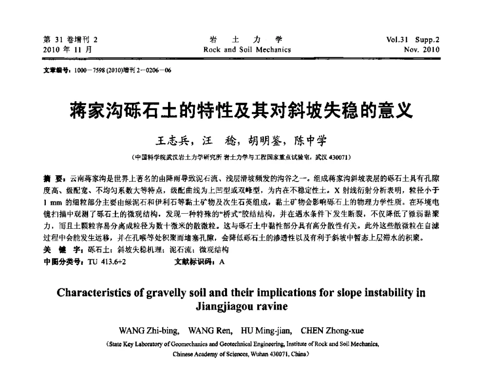 蒋家沟砾石土的特性及其对斜坡失稳的意义 - 第10届全国岩土力学数值分析与解析方法研讨会