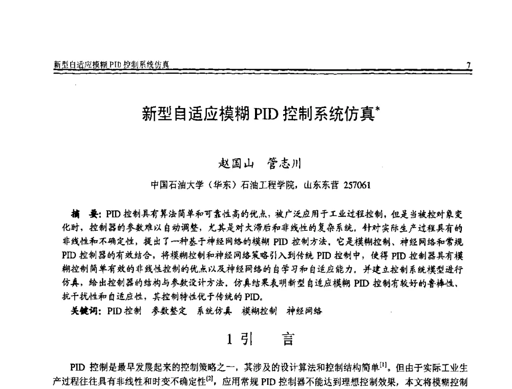 新型自适应模糊PID控制系统仿真 - 全国第19届计算机技术与应用学术会议(CACIS·2008)