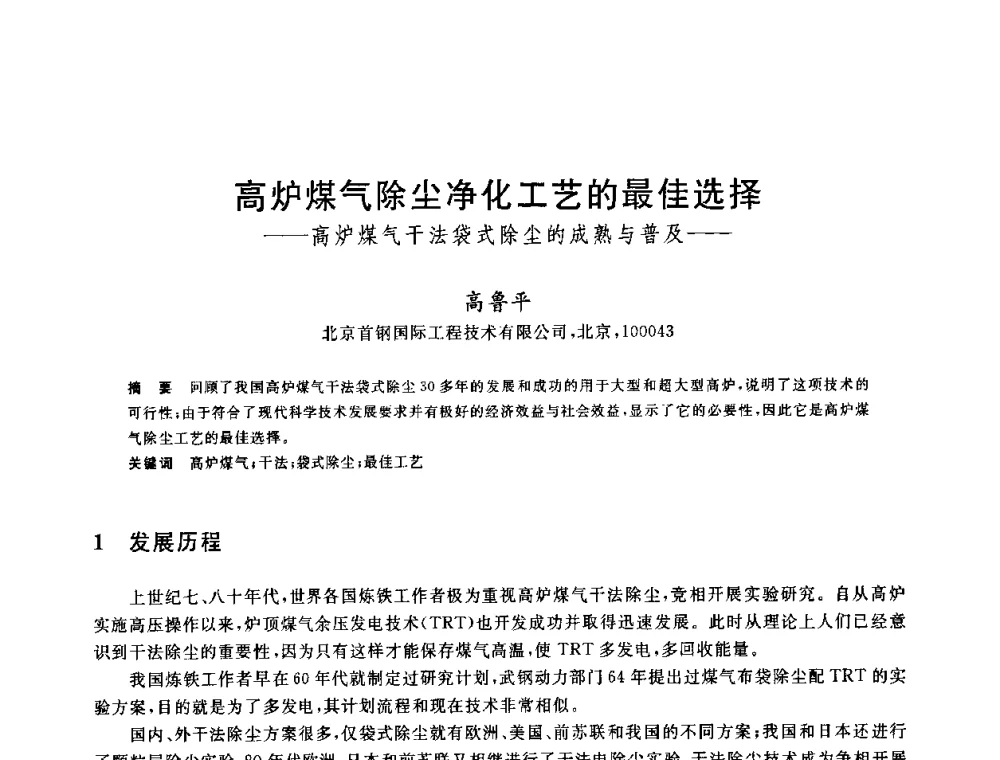 高炉煤气除尘净化工艺的最佳选择——高炉煤气干法袋式除尘的成熟与普及—— - 2010年全国炼铁生产技术会议暨炼铁年会