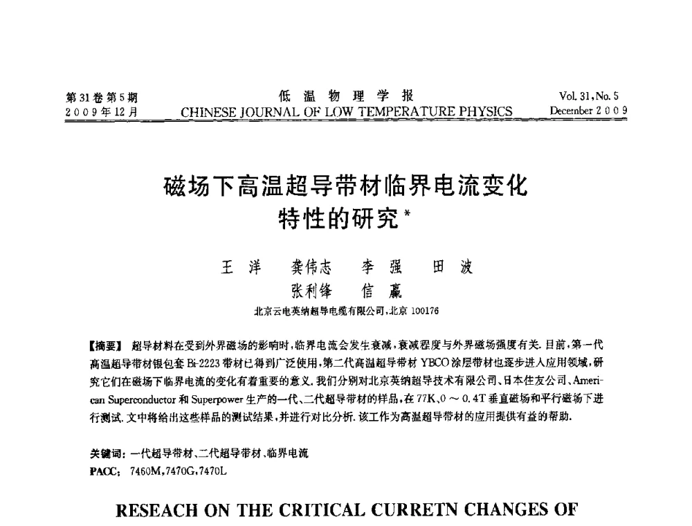 磁场下高温超导带材临界电流变化特性的研究 - 第十届超导学术交流会