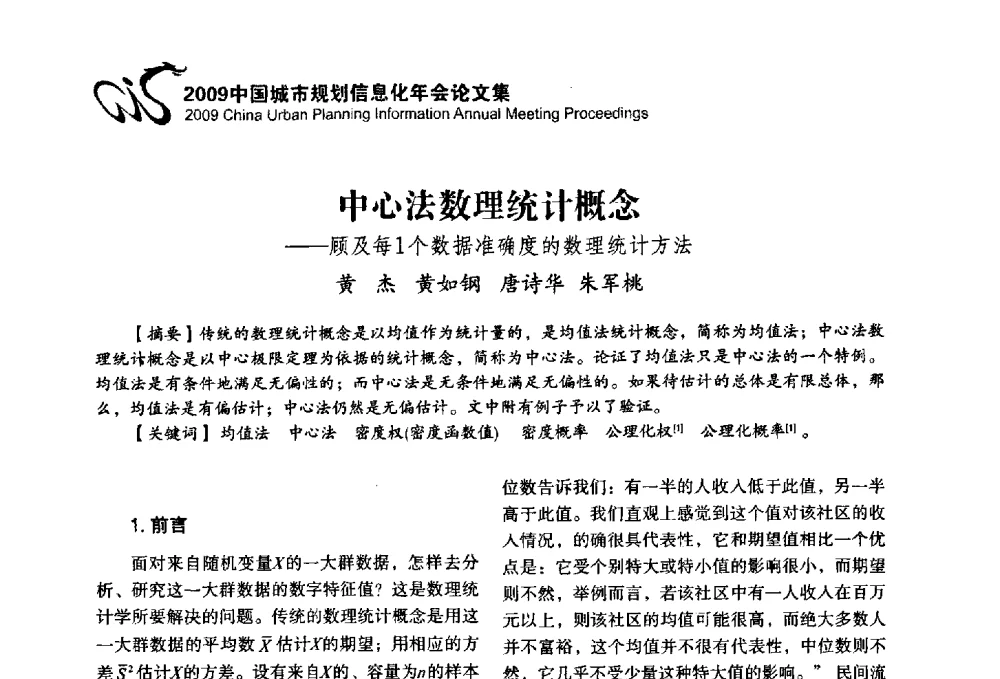 中心法数理统计概念——顾及每1个数据准确度的数理统计方法 - 2009中国城市规划信息化年会
