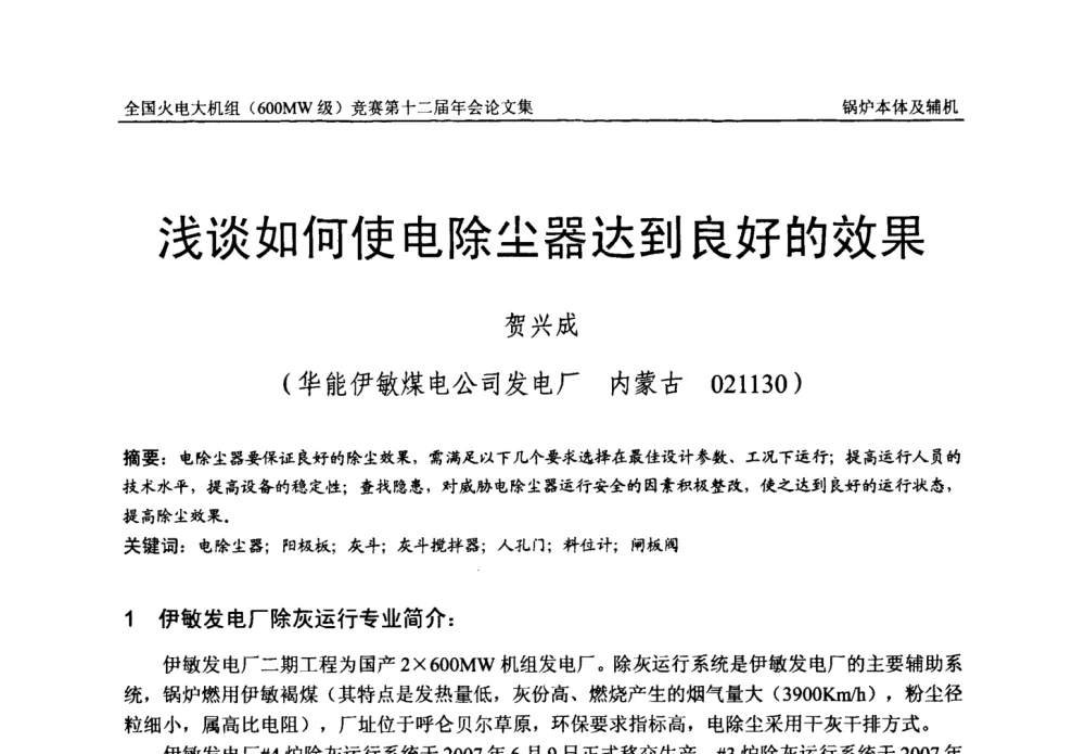 浅谈如何使电除尘器达到良好的效果 - 全国火电大机组(600MW级)竞赛第十二届年会