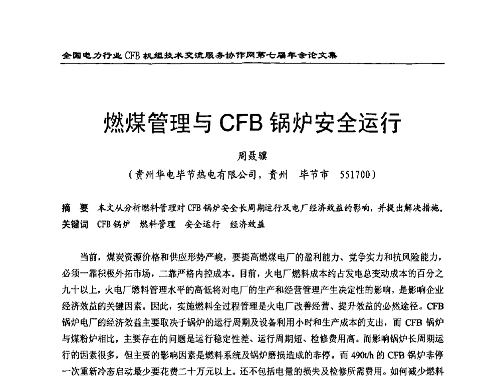燃煤管理与CFB锅炉安全运行 - 全国电力行业CFB机组技术交流服务协作网第七届年会