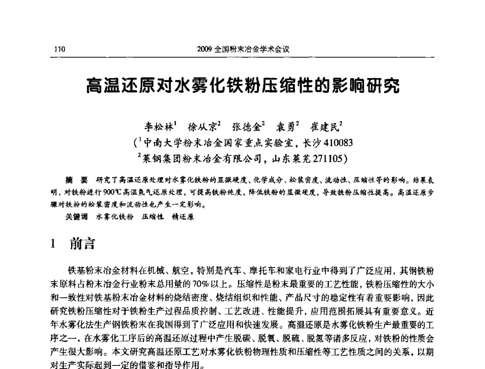 高温还原对水雾化铁粉压缩性的影响研究 - 2009全国粉末冶金学术会议