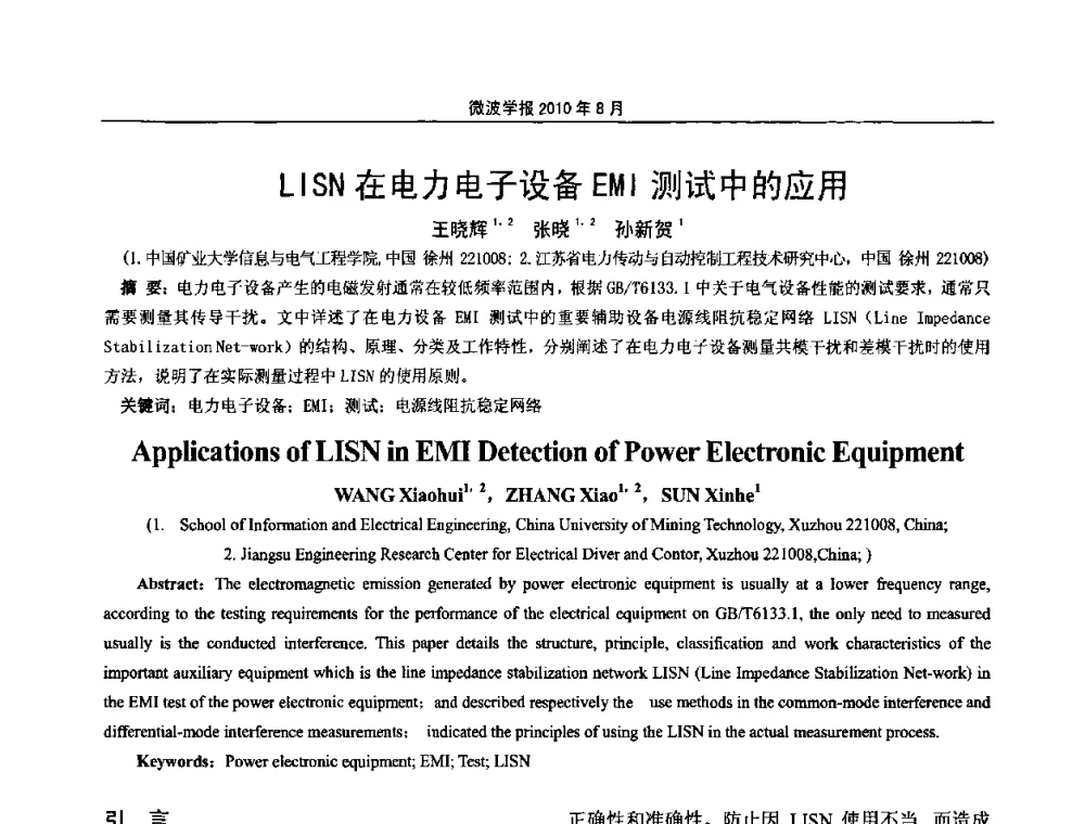 LISN在电力电子设备EMI测试中的应用 - 2010年全国电磁兼容会议
