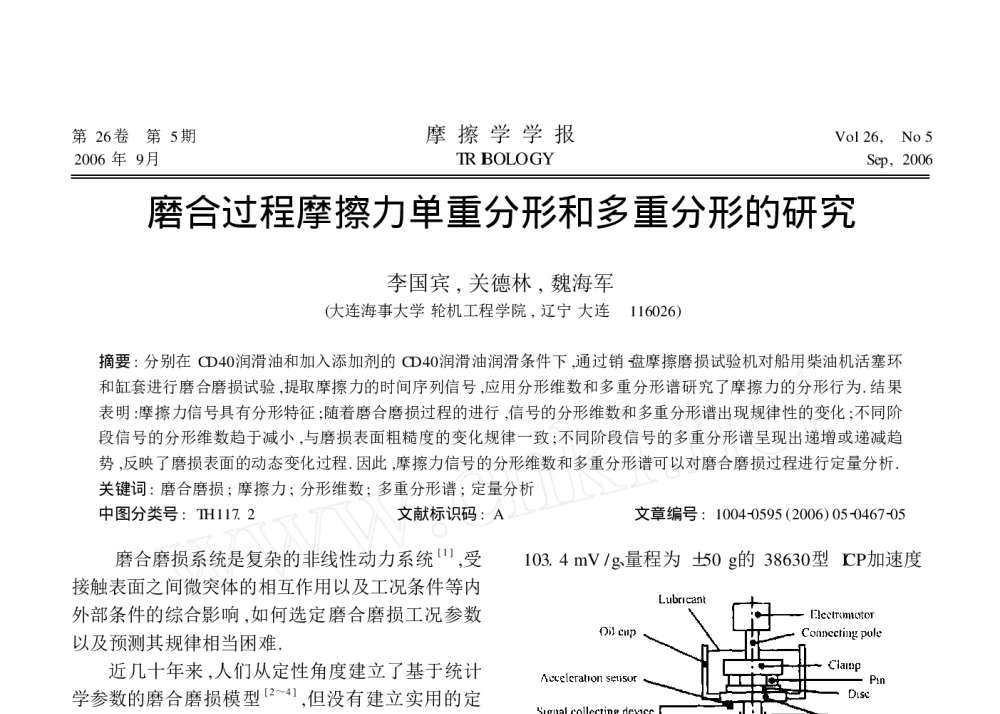 磨合过程摩擦力单重分形和多重分形的研究 - 2010年LMS中国用户大会