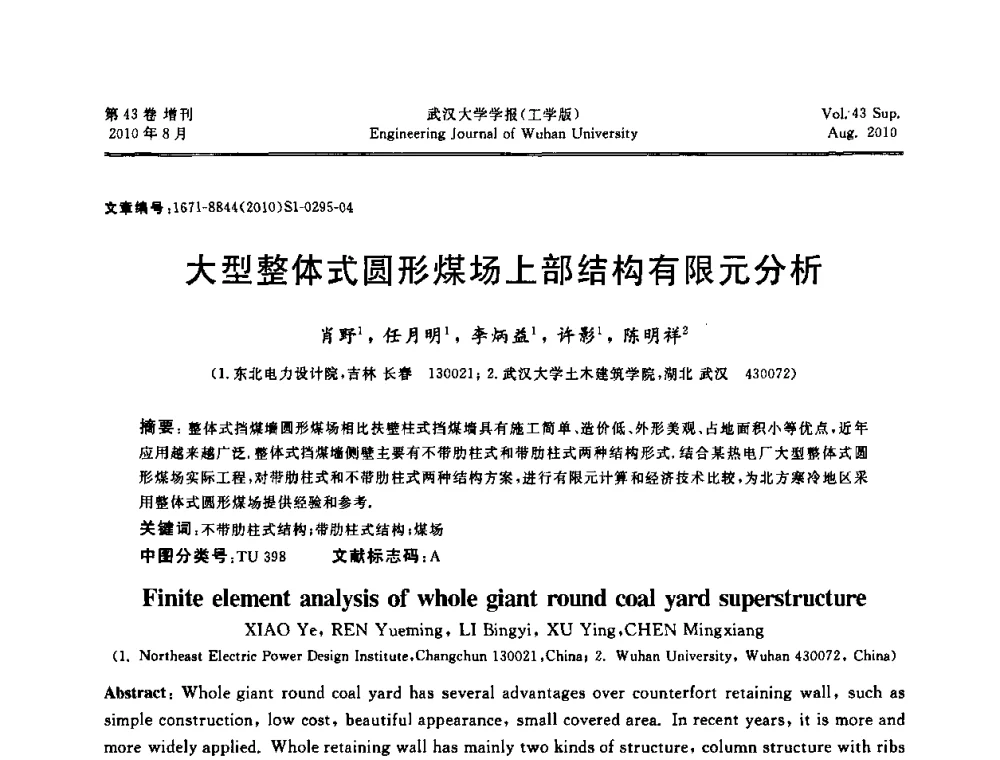 大型整体式圆形煤场上部结构有限元分析 - 中国电机工程学会电力土建专委会结构分专委会第七次学术研讨会