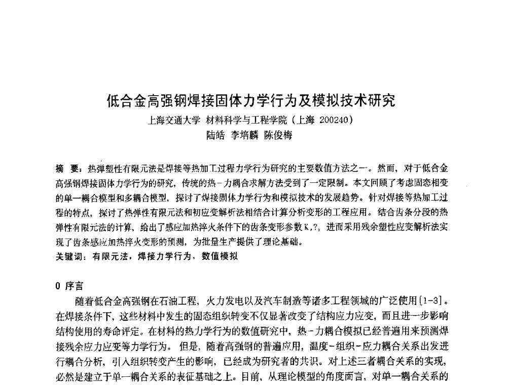 低合金高强钢焊接固体力学行为及模拟技术研究 - 上海市焊接学会2009年年会