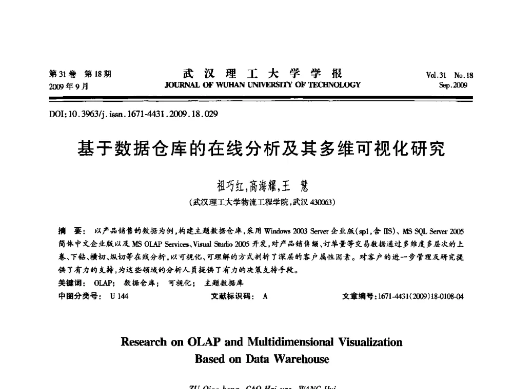 基于数据仓库的在线分析及其多维可视化研究 - 2009年湖北省计算机学会年会