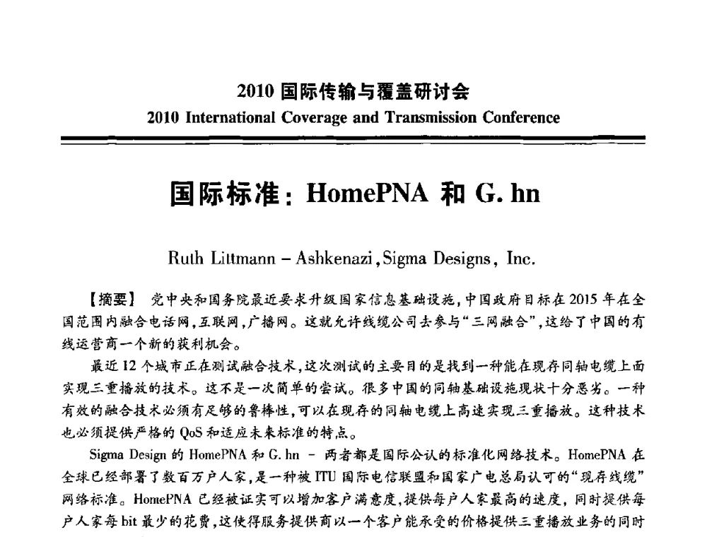 国际标准_HomePNA和G.hn - 2010国际传输与覆盖研讨会