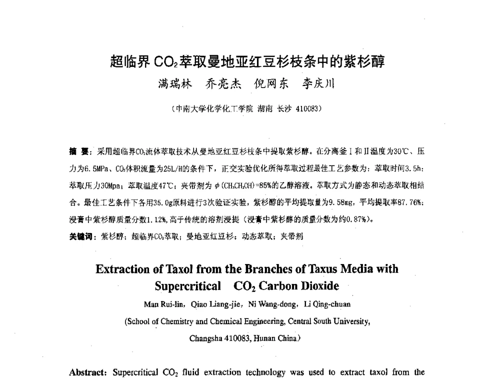 超临界CO2萃取曼地亚红豆杉枝条中的紫杉醇 - 湖南省精密仪器测试学会2008年学术年会