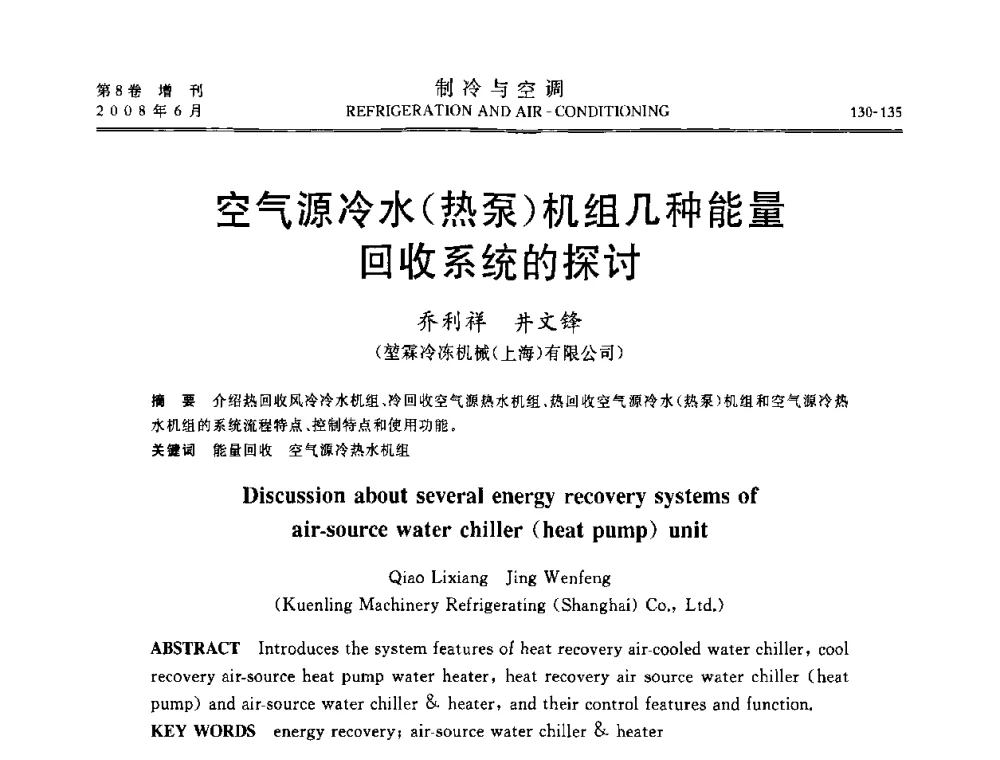 空气源冷水(热泵)机组几种能量回收系统的探讨 - 第四届中国制冷空调行业信息大会